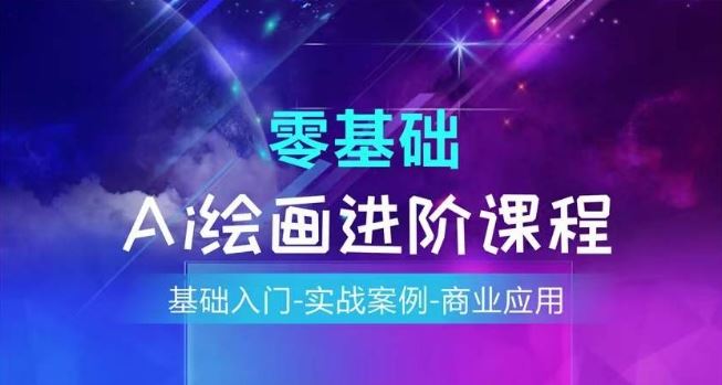 AI绘画系统课程，基础入门-实战案例-商业应用-虫2小屋