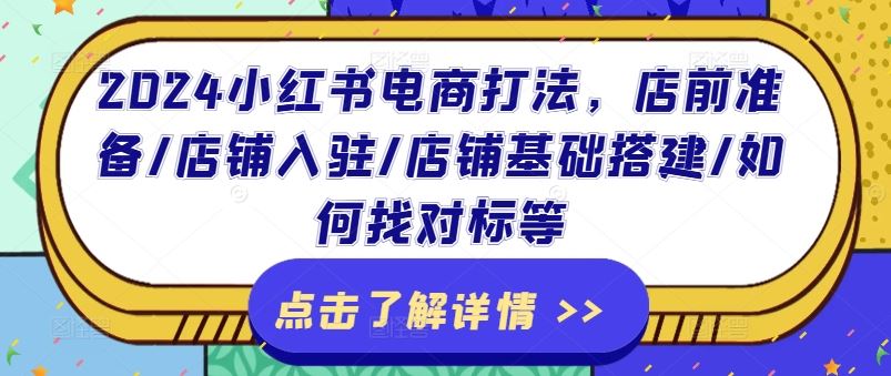 2024小红书电商打法，店前准备/店铺入驻/店铺基础搭建/如何找对标等-虫2小屋