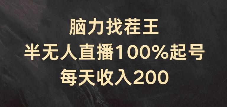 脑力找茬王，半无人直播100%起号，每天收入200+【揭秘】-虫2小屋