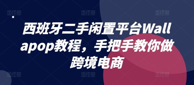 西班牙二手闲置平台Wallapop教程，手把手教你做跨境电商-虫2小屋