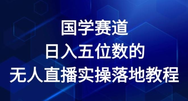 国学赛道-2024年日入五位数无人直播实操落地教程【揭秘】-虫2小屋