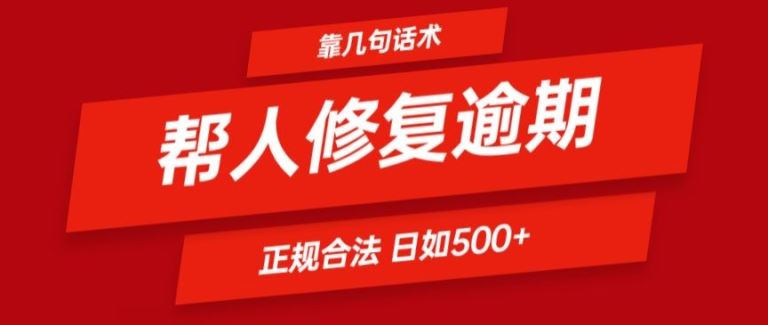 靠一套话术帮人解决逾期日入500+ 看一遍就会(正规合法)【揭秘】-虫2小屋
