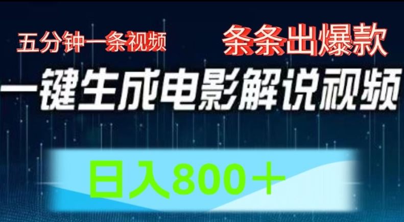 AI电影解说赛道，五分钟一条视频，条条爆款简单操作，日入800【揭秘】-虫2小屋