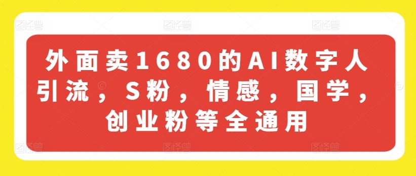 外面卖1680的AI数字人引流，S粉，情感，国学，创业粉等全通用-虫2小屋