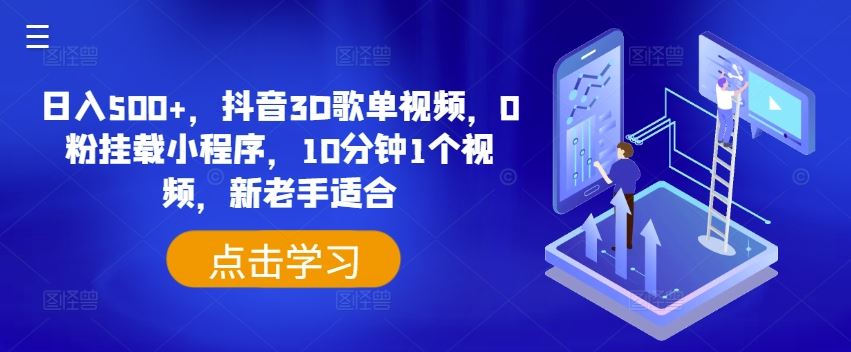 日入500+，抖音3D歌单视频，0粉挂载小程序，10分钟1个视频，新老手适合【揭秘】-虫2小屋