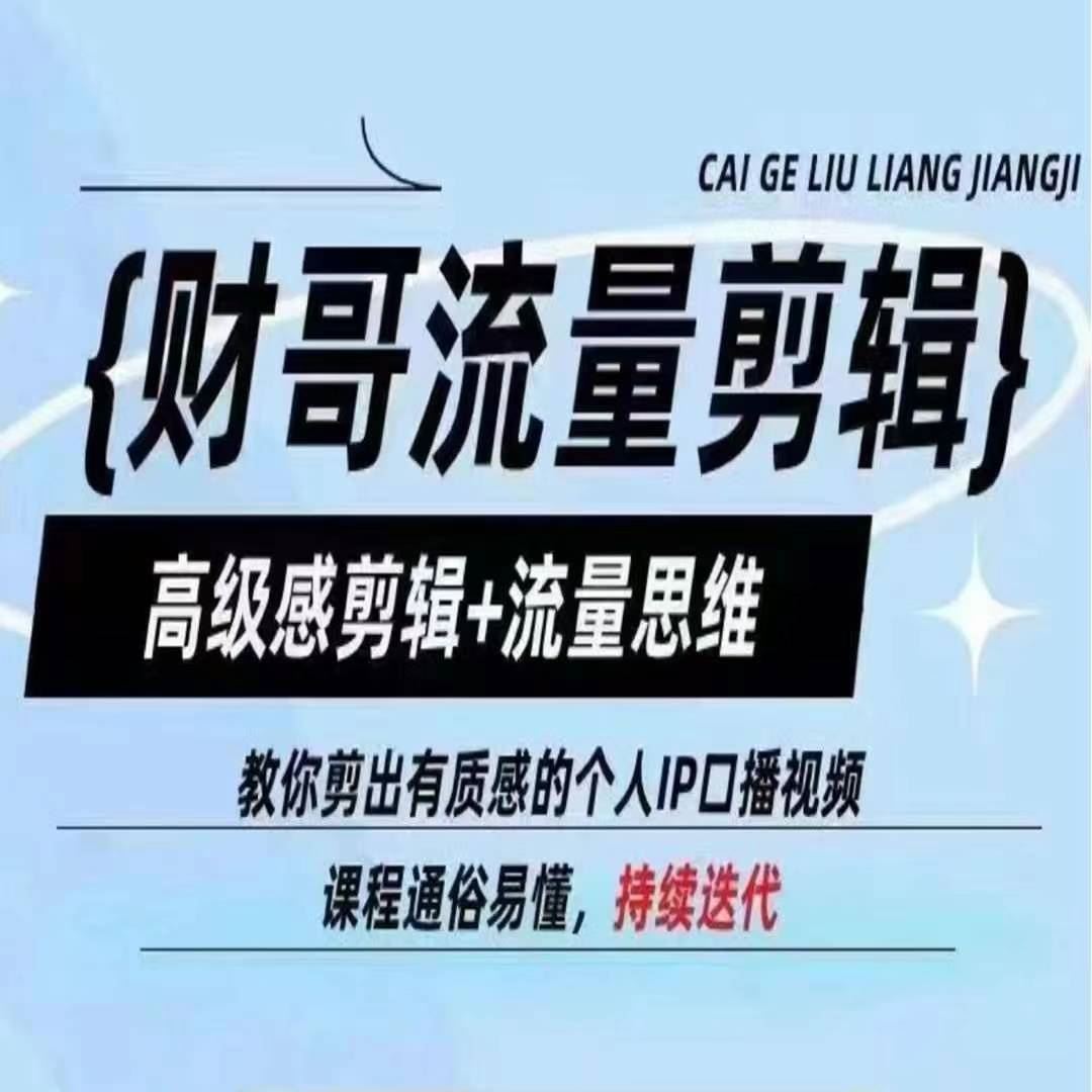 财哥流量剪辑，高级感剪辑+流量思维，教你剪出有质感的个人IP口播视频-虫2小屋