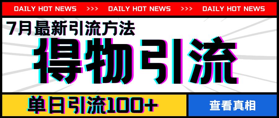 7月最新引方法，得物APP引流，单日引流100+【揭秘】-虫2小屋
