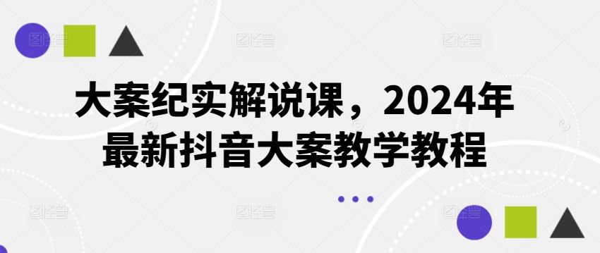 大案纪实解说课，2024年最新抖音大案教学教程-虫2小屋