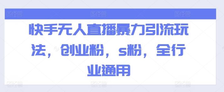 快手无人直播暴力引流玩法，创业粉，s粉，全行业通用-虫2小屋