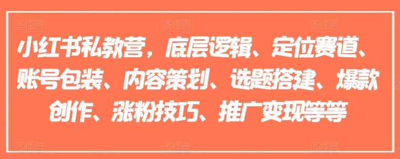 小红书私教营，底层逻辑、定位赛道、账号包装、内容策划、选题搭建、爆款创作、涨粉技巧、推广变现等等-虫2小屋