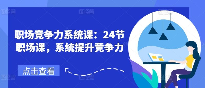 职场竞争力系统课：24节职场课，系统提升竞争力-虫2小屋