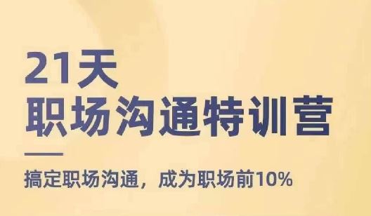21天职场沟通特训营，搞定职场沟通，成为职场前10%-虫2小屋