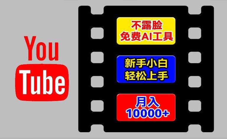 AI工具玩转海外YouTube项目，不露脸，新手小白轻松上手，手把手教你月入1w+【揭秘】-虫2小屋