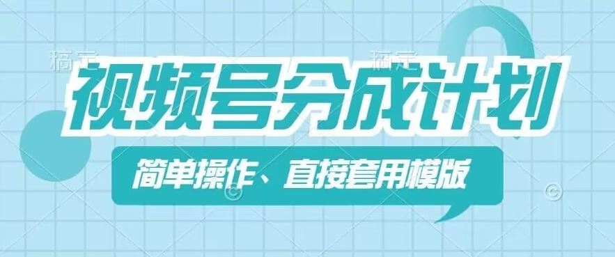 视频号分成计划新玩法，简单操作，直接着用模版，几分钟做好一个作品-虫2小屋