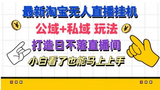最新淘宝挂机无人直播 公域+私域玩法打造真正的日不落直播间 小白看了也能马上上手【揭秘】-虫2小屋