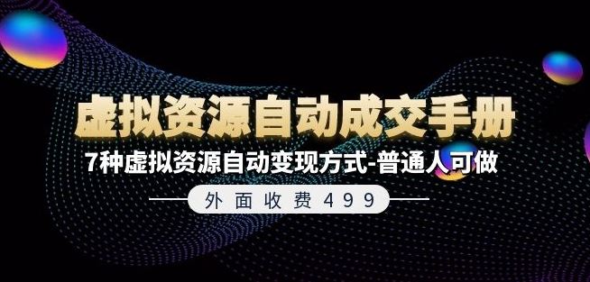 外面收费499《虚拟资源自动成交手册》7种虚拟资源自动变现方式-普通人可做-虫2小屋