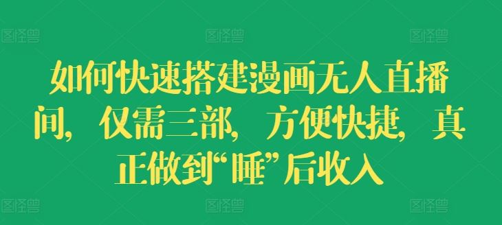 如何快速搭建漫画无人直播间，仅需三部，方便快捷，真正做到“睡”后收入【揭秘】-虫2小屋