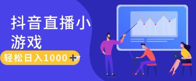 靠抖音直播小游戏，轻松日入1K+，需真人讲解，落地保姆级教【揭秘】-虫2小屋