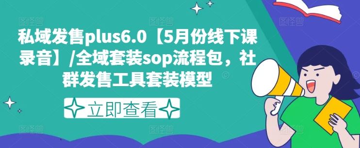 私域发售plus6.0【5月份线下课录音】/全域套装sop流程包，社群发售工具套装模型-虫2小屋