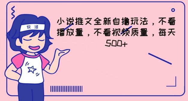 小说推文全新自撸玩法，不看播放量，不看视频质量，每天500+【揭秘】-虫2小屋