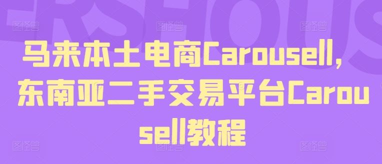 马来本土电商Carousell，东南亚二手交易平台Carousell教程-虫2小屋