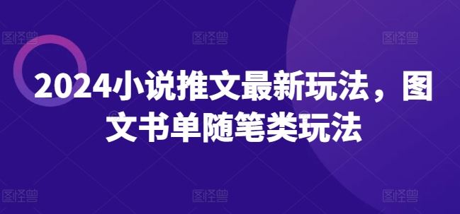 2024小说推文最新玩法，图文书单随笔类玩法-虫2小屋