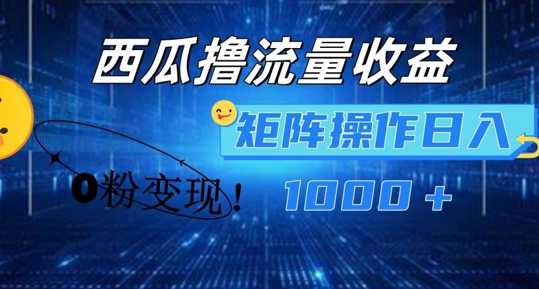 西瓜视频撸流量，简单上手，0粉变现矩阵操作，日入1000+【揭秘】-虫2小屋