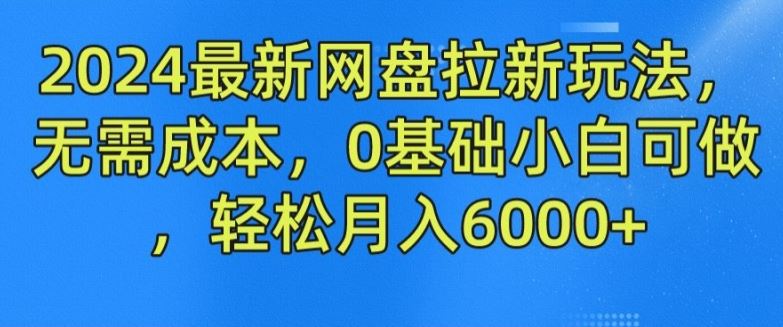2024最新网盘拉新玩法，无需成本，0基础小白可做，轻松月入6000+【揭秘】-虫2小屋