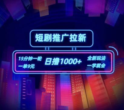 短剧推广自撸拉新，15分钟一单，一单9元，日撸1k+【揭秘】-虫2小屋