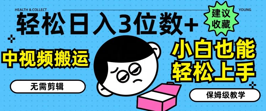 轻松日入3位数+，中视频搬运，无需剪辑，小白也能轻松上手，保姆级教学【揭秘】-虫2小屋