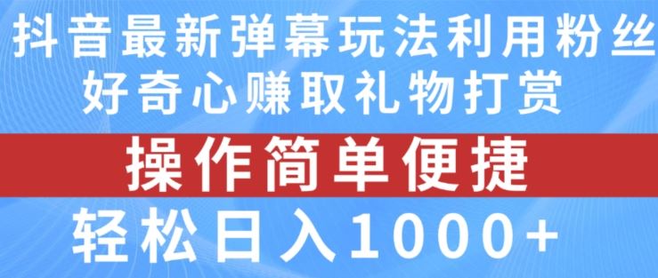 抖音弹幕最新玩法，利用粉丝好奇心赚取礼物打赏，轻松日入1000+-虫2小屋