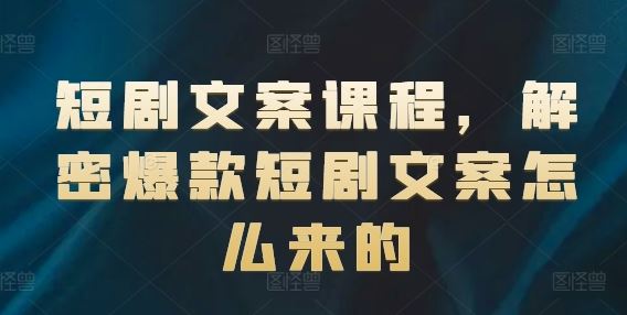 短剧文案课程，解密爆款短剧文案怎么来的-虫2小屋