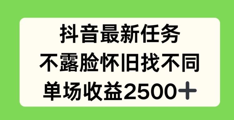 抖音最新任务，不露脸怀旧找不同，单场收益2.5k【揭秘】-虫2小屋