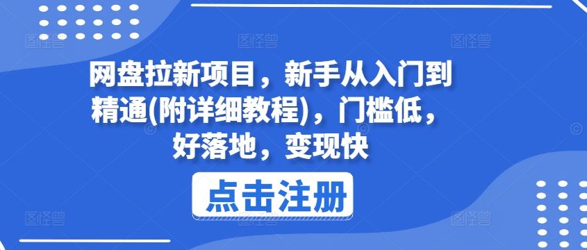网盘拉新项目，新手从入门到精通(附详细教程)，门槛低，好落地，变现快-虫2小屋