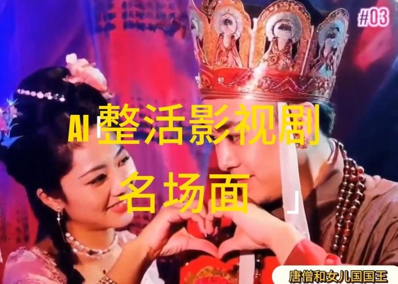 AI整活“影视名场面”发一条爆一条，无脑撸分成收益，日入1k【揭秘】-虫2小屋