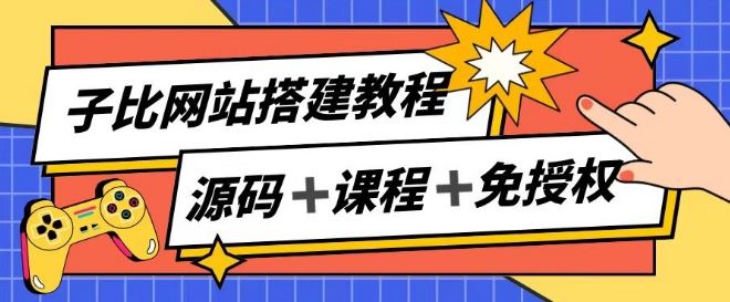 子比网站搭建教程，被动收入实现月入过万-虫2小屋