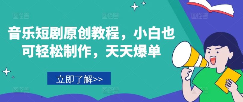 音乐短剧原创教程，小白也可轻松制作，天天爆单-虫2小屋