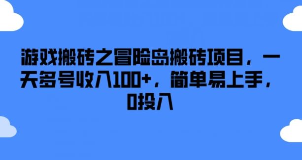 游戏搬砖之冒险岛搬砖项目，一天多号收入100+，简单易上手，0投入【揭秘】-虫2小屋