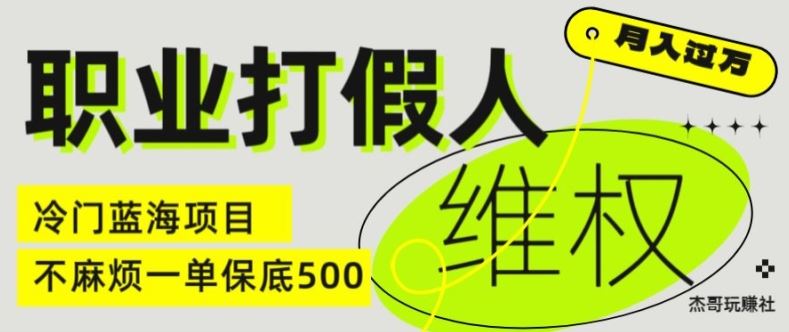 职业打假人电商维权揭秘，一单保底500，全新冷门暴利项目【仅揭秘】-虫2小屋
