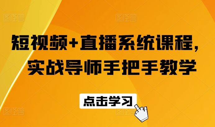 短视频+直播系统课程，实战导师手把手教学-虫2小屋