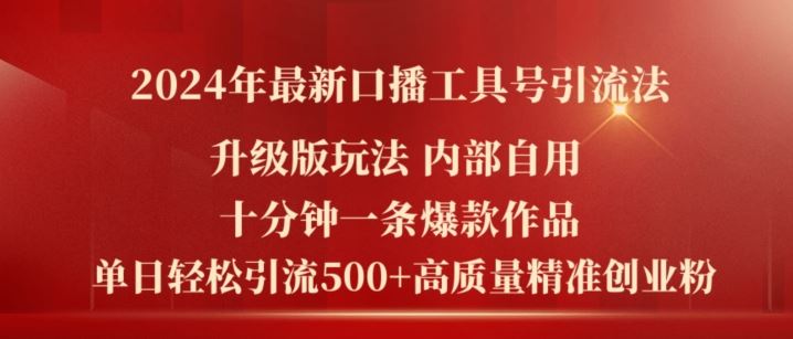 2024年最新升级版口播工具号引流法，十分钟一条爆款作品，日引流500+高质量精准创业粉-虫2小屋