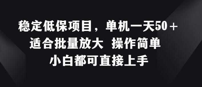 稳定低保项目，单机一天50+适合批量放大 操作简单 小白都可直接上手【揭秘】-虫2小屋