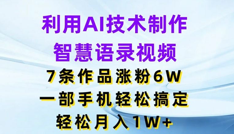 利用AI技术制作智慧语录视频，7条作品涨粉6W，一部手机轻松搞定，轻松月入1W+-虫2小屋
