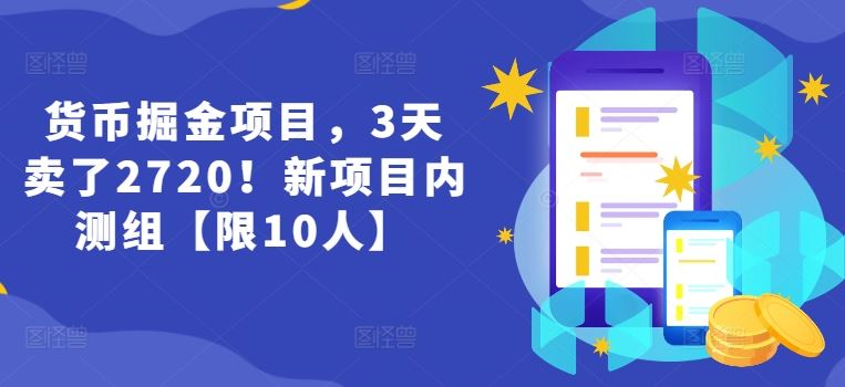 货币掘金项目，3天卖了2720！新项目内测组【限10人】-虫2小屋