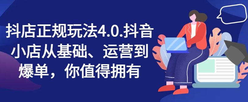 抖店正规玩法4.0，抖音小店从基础、运营到爆单，你值得拥有-虫2小屋