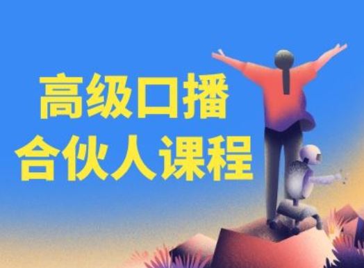高级口播合伙人课程，百万粉丝博主教您提高口播能力-虫2小屋