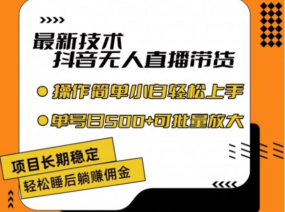 最新技术抖音无人直播带货，不违规不封号，长期稳定，小白轻松上手单号日入500+【揭秘】-虫2小屋