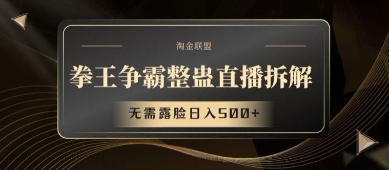 拳王争霸整蛊直播拆解，无需露脸日入500+【揭秘】-虫2小屋