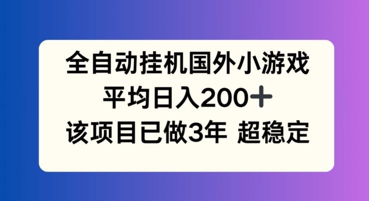 全自动挂机国外小游戏，平均日入200+，此项目已经做了3年 稳定持久【揭秘】-虫2小屋