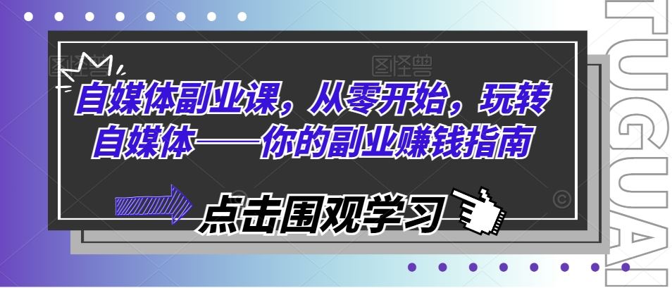 自媒体副业课，从零开始，玩转自媒体——你的副业赚钱指南-虫2小屋